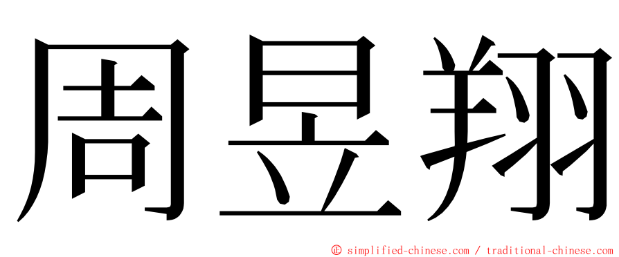 周昱翔 ming font