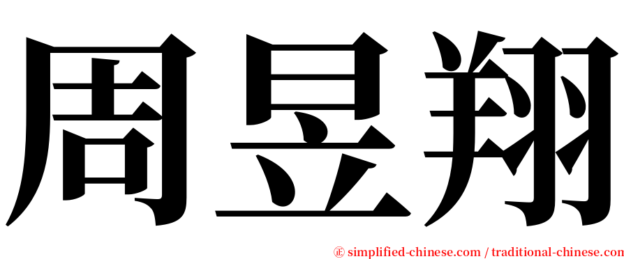 周昱翔 serif font