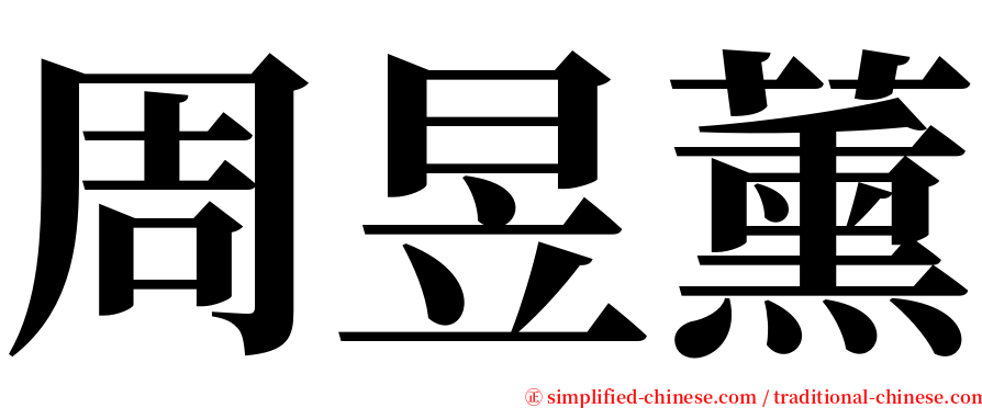 周昱薰 serif font