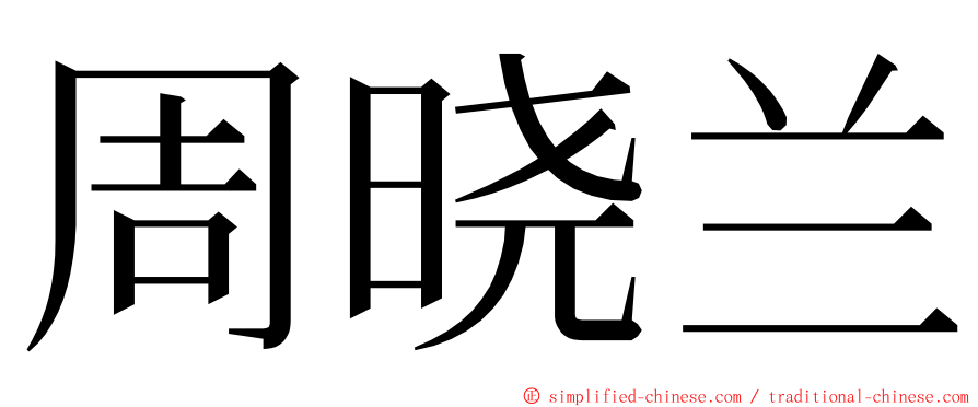 周晓兰 ming font