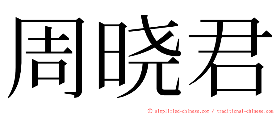 周晓君 ming font