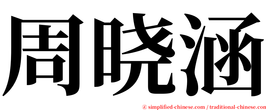 周晓涵 serif font