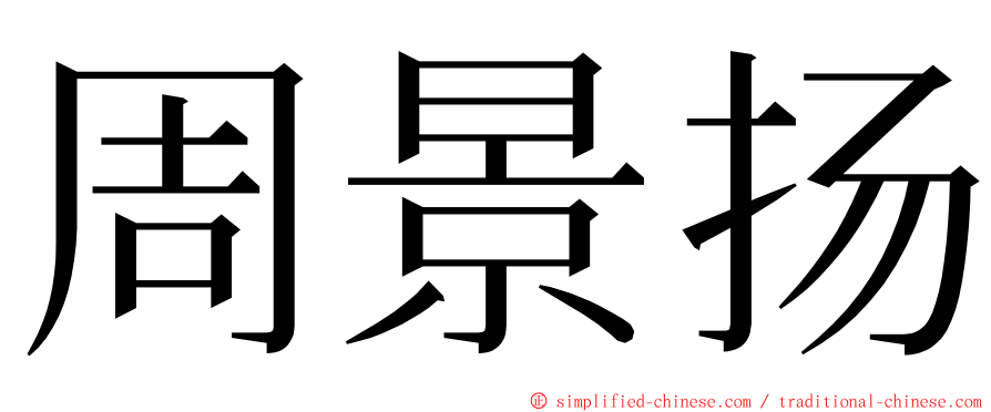 周景扬 ming font