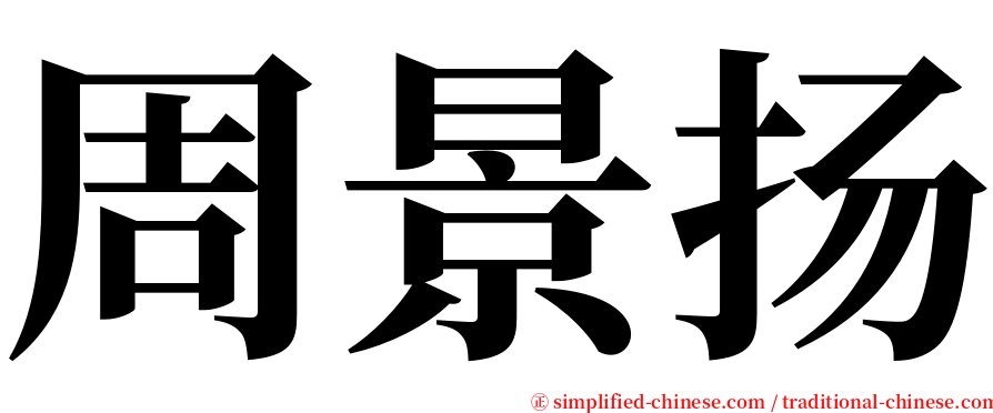 周景扬 serif font