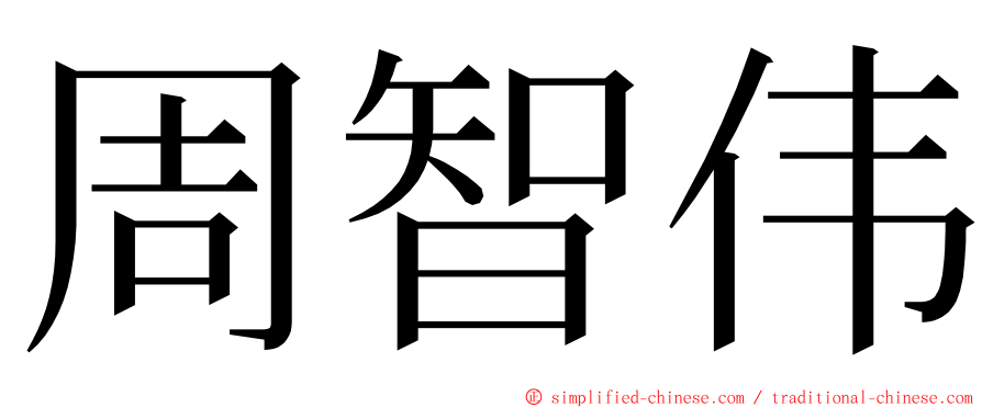 周智伟 ming font