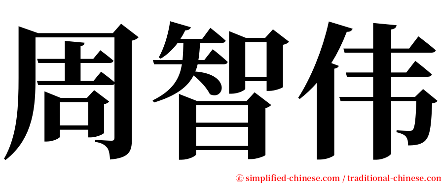 周智伟 serif font