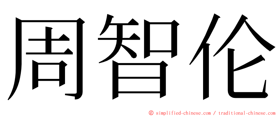 周智伦 ming font