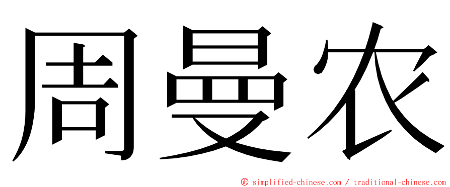 周曼农 ming font