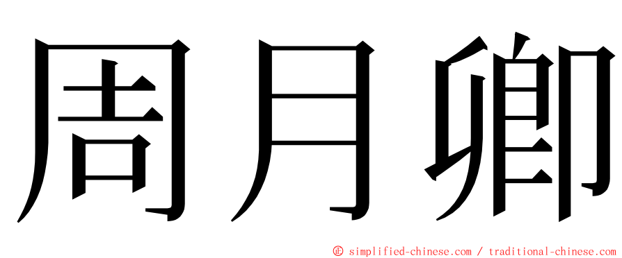 周月卿 ming font