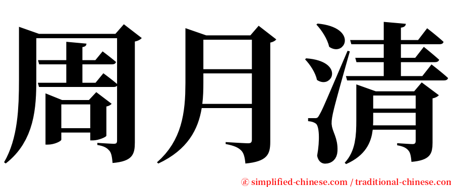 周月清 serif font