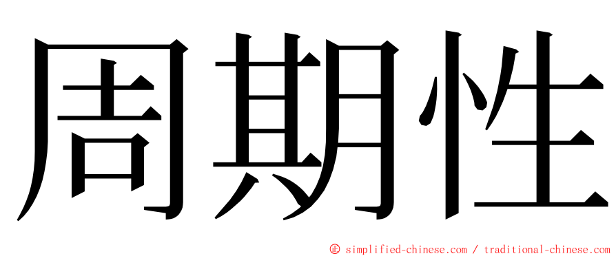 周期性 ming font