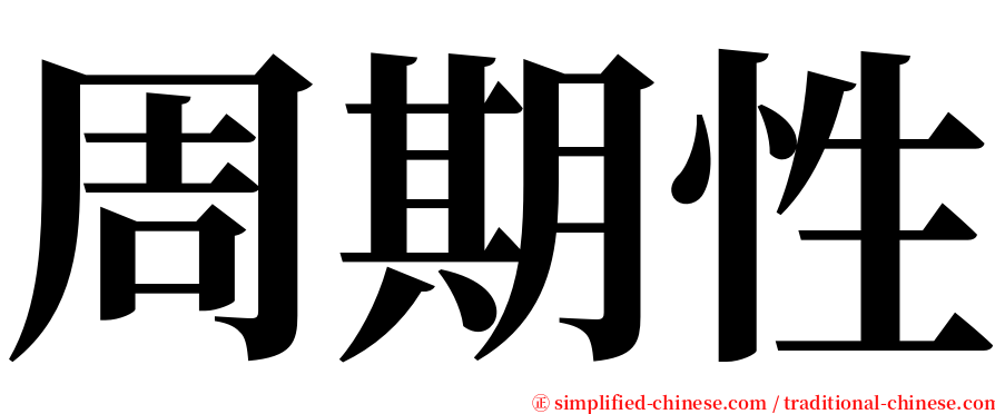 周期性 serif font