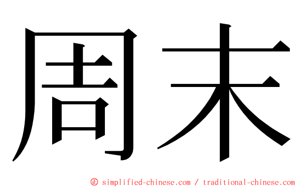 周末 ming font