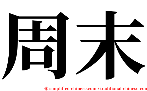 周末 serif font