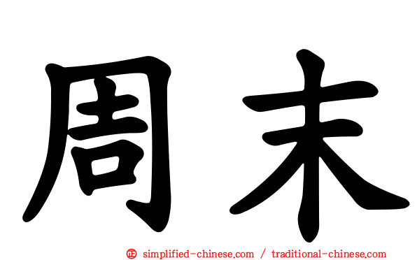 周末