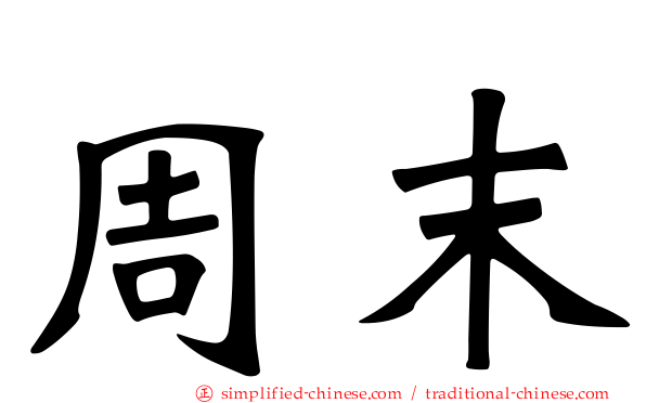 周末
