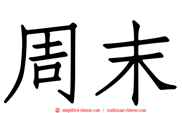 周末