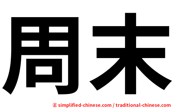 周末