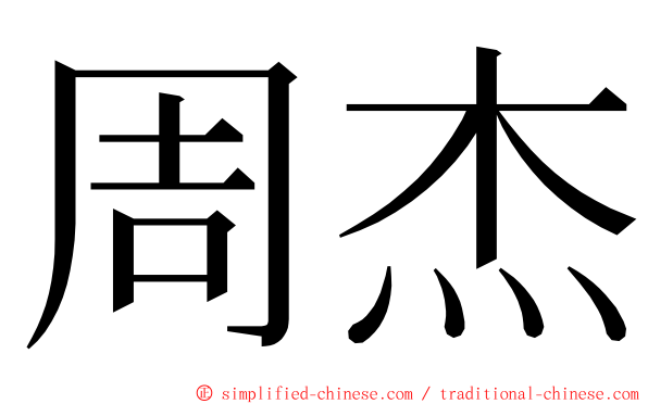 周杰 ming font