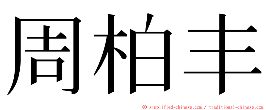 周柏丰 ming font