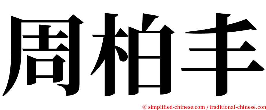 周柏丰 serif font