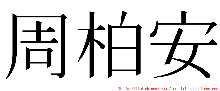 周柏安 ming font