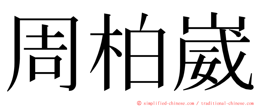 周柏崴 ming font