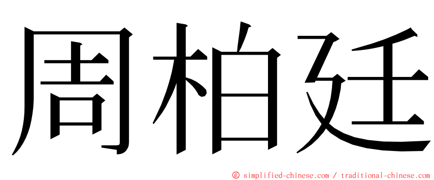 周柏廷 ming font