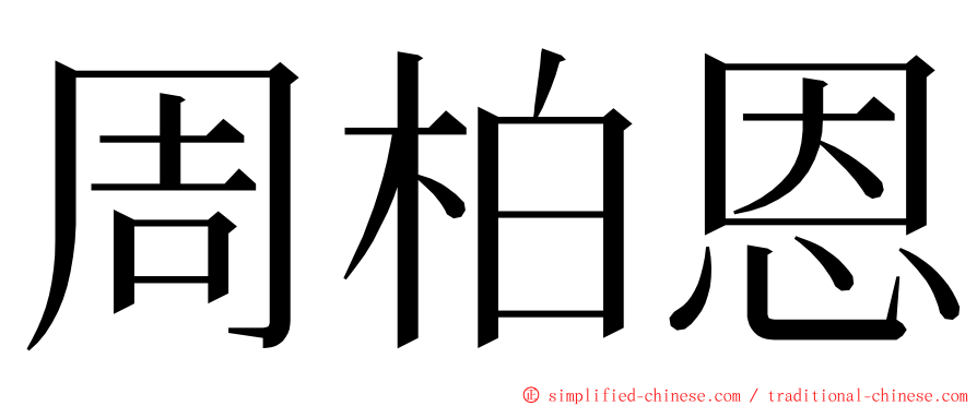 周柏恩 ming font