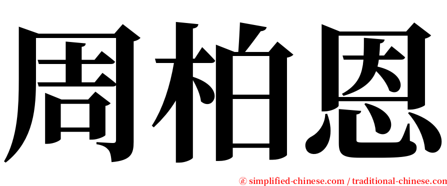 周柏恩 serif font