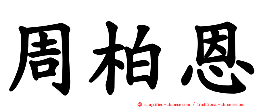 周柏恩