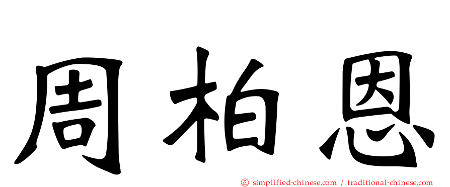 周柏恩