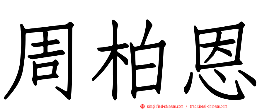 周柏恩