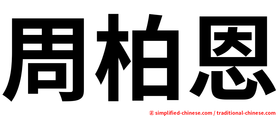 周柏恩