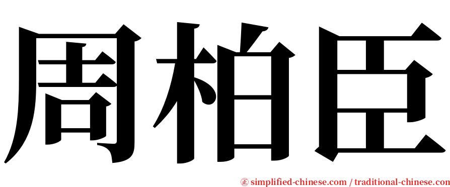 周柏臣 serif font