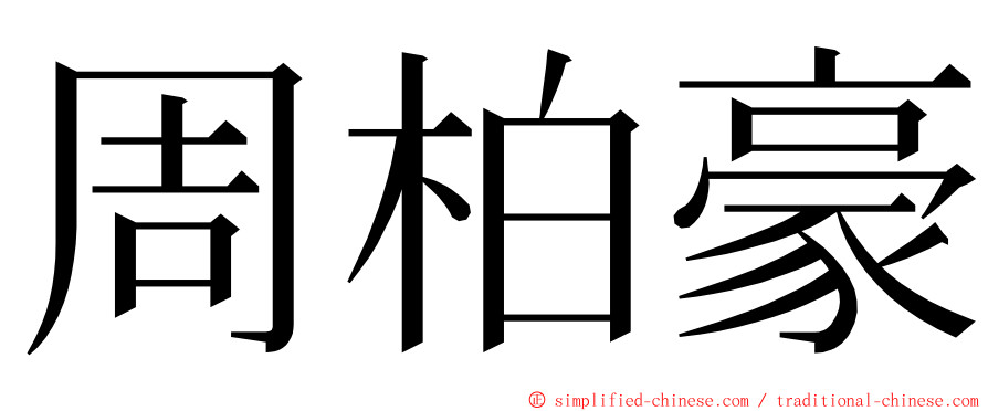 周柏豪 ming font