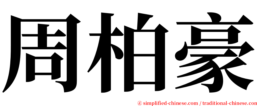 周柏豪 serif font