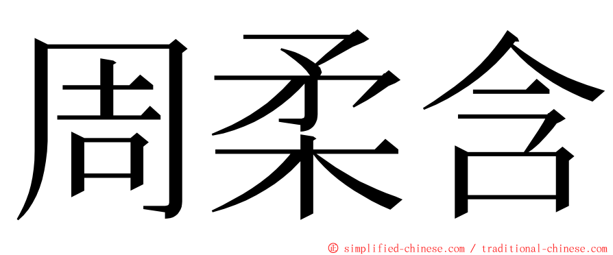 周柔含 ming font