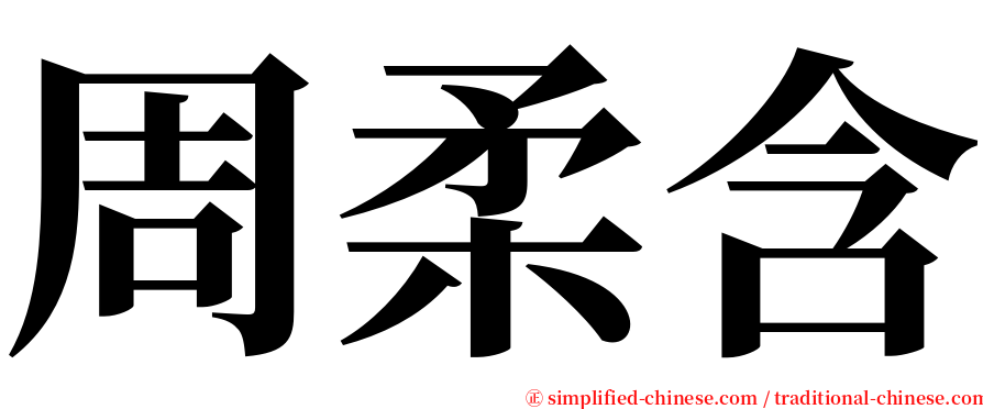 周柔含 serif font