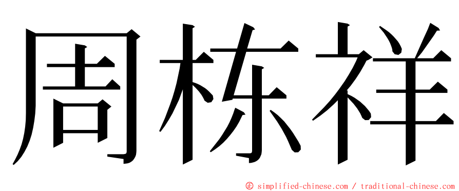 周栋祥 ming font