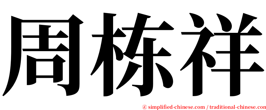 周栋祥 serif font