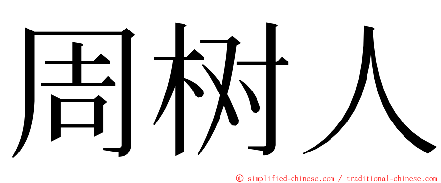 周树人 ming font