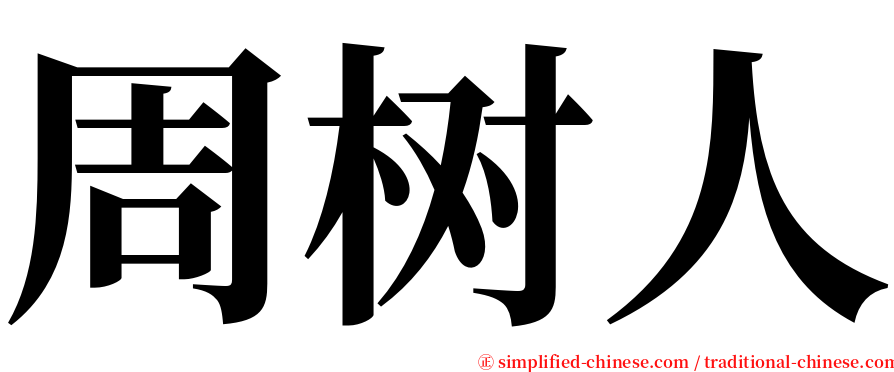 周树人 serif font