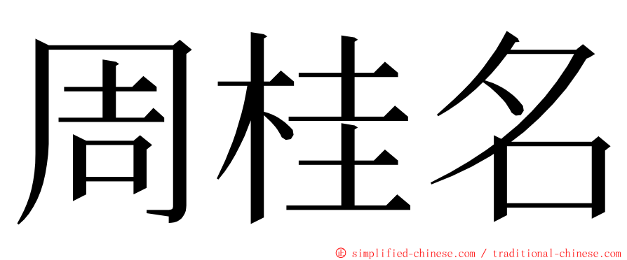 周桂名 ming font