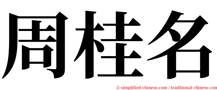 周桂名 serif font