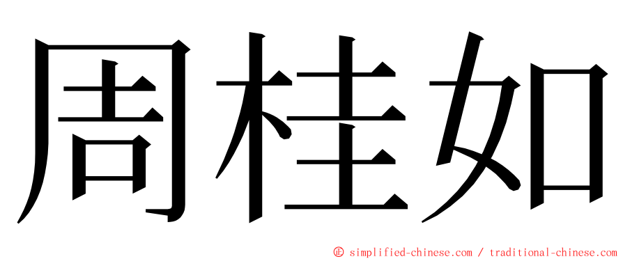 周桂如 ming font