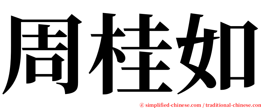 周桂如 serif font