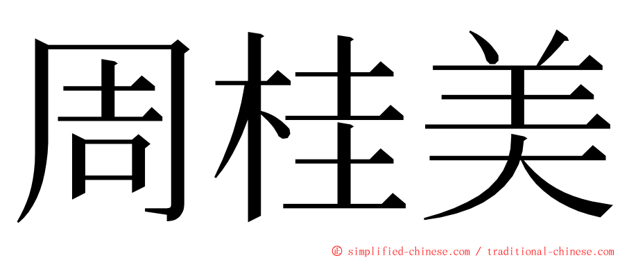 周桂美 ming font