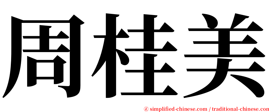 周桂美 serif font