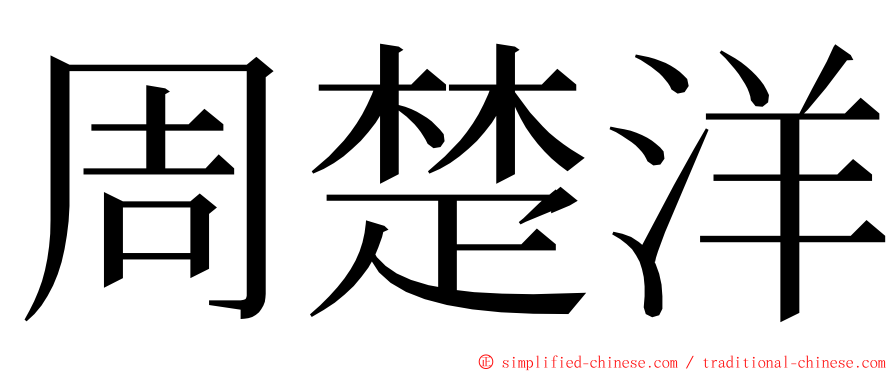 周楚洋 ming font